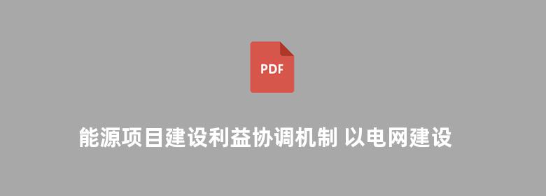 能源项目建设利益协调机制 以电网建设为例